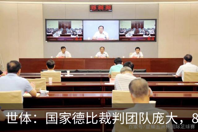 世体：国家德比裁判团队庞大，8人协助穆努埃拉执法