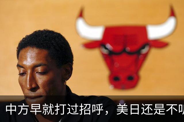 中方早就打过招呼，美日还是不听？不好意思了，解放军果断出拳！