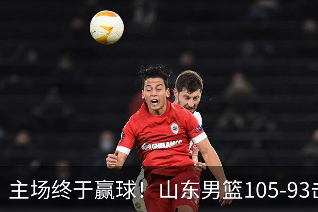 主场终于赢球！山东男篮105-93击败天津拿到赛季两连胜，6人得分上双，陶汉林16分两双，轮换深度让人眼前一亮