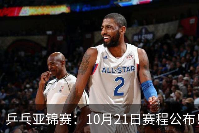 乒乓亚锦赛：10月21日赛程公布！国乒5项出击，多位主力有望登场
