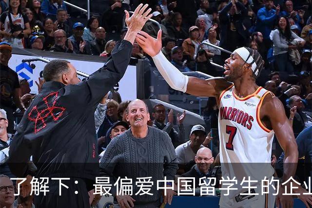 了解下：最偏爱中国留学生的企业？