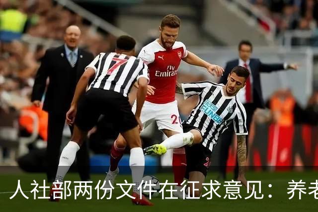 人社部两份文件在征求意见：养老金不涨，退休老人待遇受影响吗？