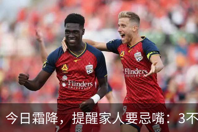今日霜降，提醒家人要忌嘴：3不吃，3要吃，合理饮食，养好身体，安稳度秋，健康迎冬