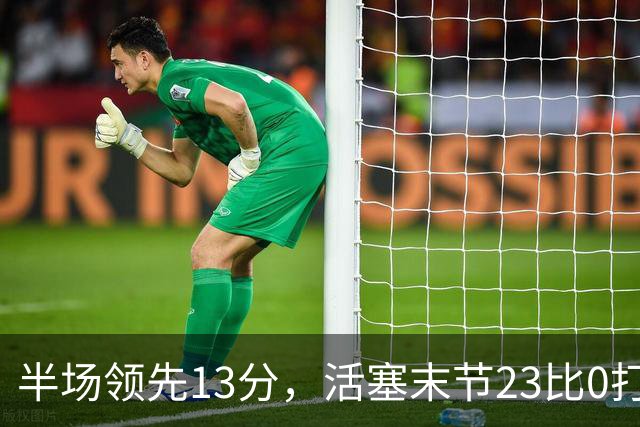 半场领先13分，活塞末节23比0打崩凯尔特人