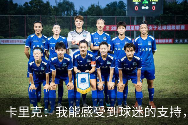 卡里克：我能感受到球迷的支持，站在场边百感交集