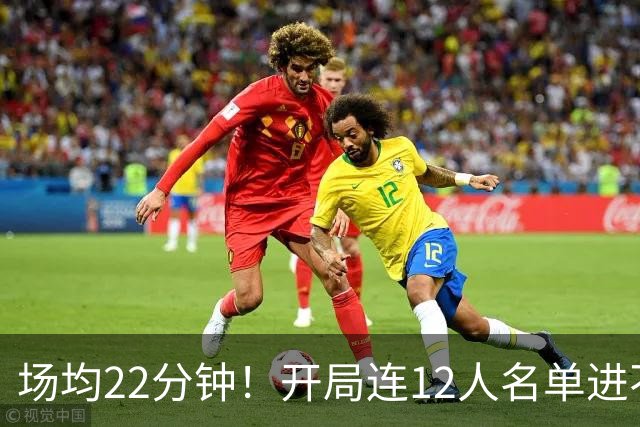 场均22分钟！开局连12人名单进不了的张皓嘉，凭什么抢到了出场时间？