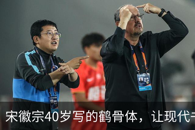 宋徽宗40岁写的鹤骨体，让现代书法家无地自容，网友：比瘦金体美