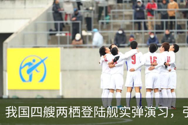 我国四艘两栖登陆舰实弹演习，引欧美媒体热议
