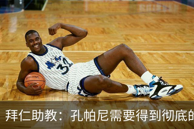 拜仁助教：孔帕尼需要得到彻底的休息，不确定他明天能否到场