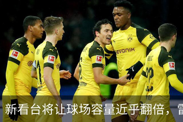 新看台将让球场容量近乎翻倍，雷克瑟姆借英超体验冲进大时代