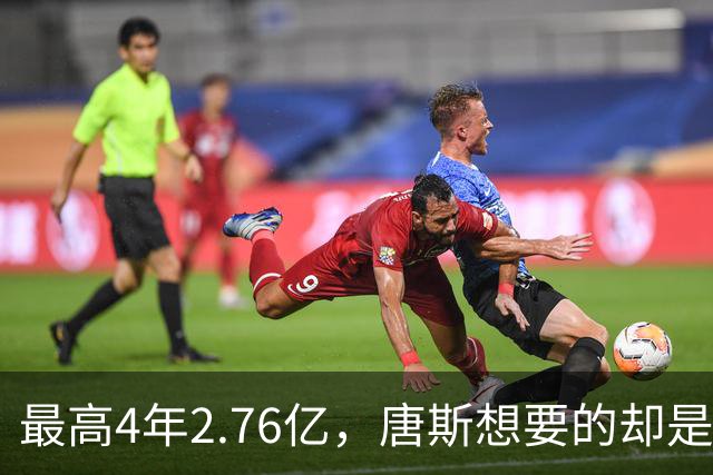 最高4年2.76亿，唐斯想要的却是2.25亿到2.4亿