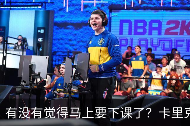 有没有觉得马上要下课了？卡里克：我并没有特别预判什么