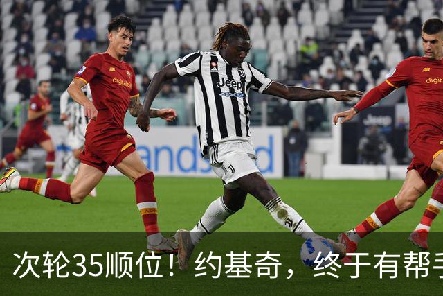 次轮35顺位！约基奇，终于有帮手了！