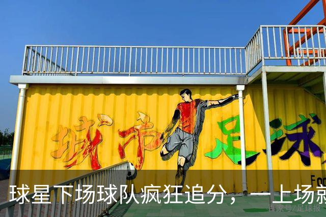 球星下场球队疯狂追分，一上场就崩盘！两大豪门患上领先恐惧症？