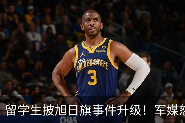 留学生披旭日旗事件升级！军媒怒批，学校通报，他将迎来三大恶果