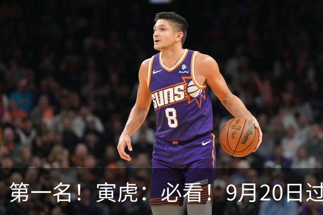 第一名！寅虎：必看！9月20日过后，8件大事齐齐降临！