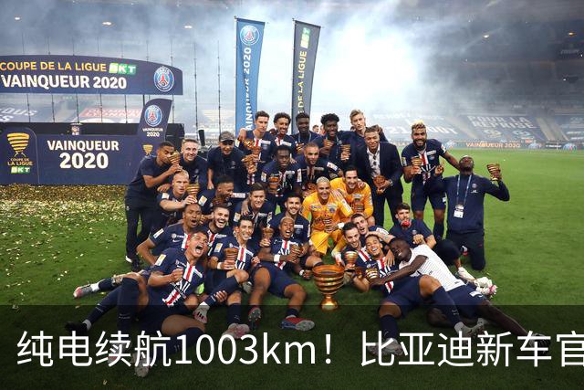 纯电续航1003km！比亚迪新车官宣：搭载130度超大电池，10月22日即将上市