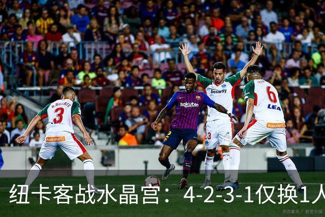 纽卡客战水晶宫：4-2-3-1仅换1人，迈利任右后卫