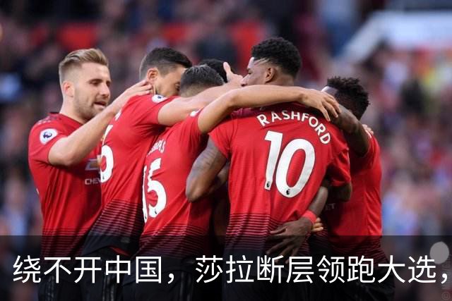 绕不开中国，莎拉断层领跑大选，强势过关！反华防长支持率仅1%