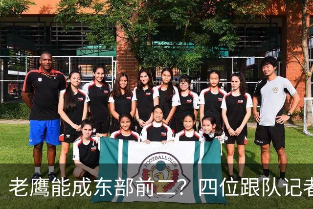 老鹰能成东部前二？四位跟队记者给出最敢说的预测
