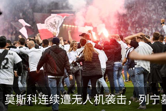 莫斯科连续遭无人机袭击，列宁墓上方出现持枪警戒人员