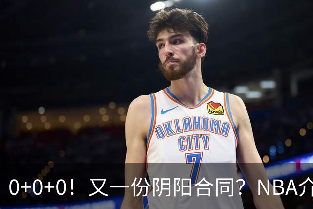 0+0+0！又一份阴阳合同？NBA介入调查！