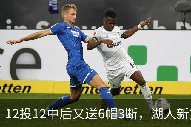 12投12中后又送6帽3断，湖人新援两场就改写队史