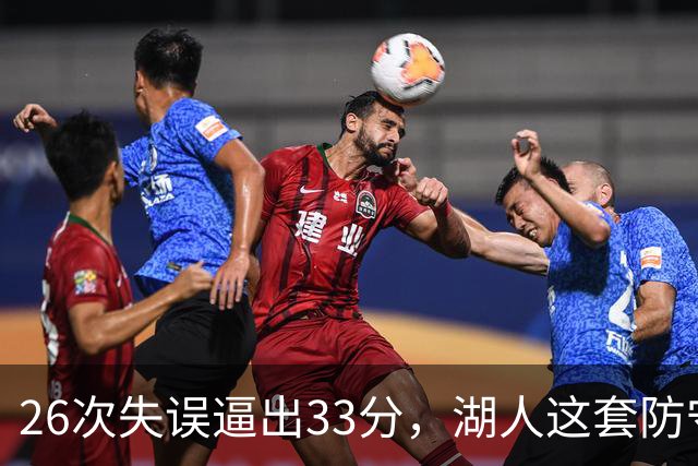 26次失误逼出33分，湖人这套防守久违了